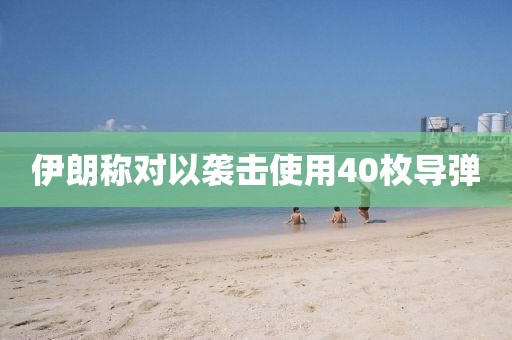 伊朗称对以袭击使用40枚导弹