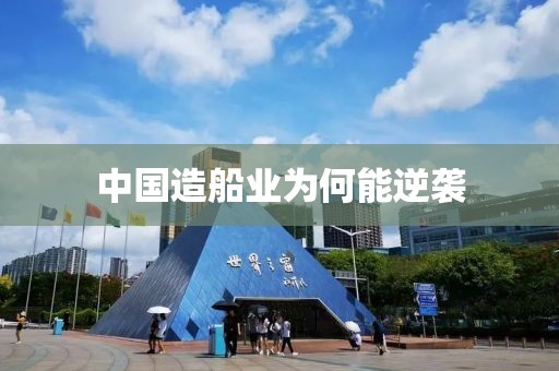 中国造船业为何能逆袭