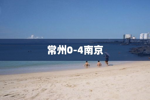 常州0-4南京