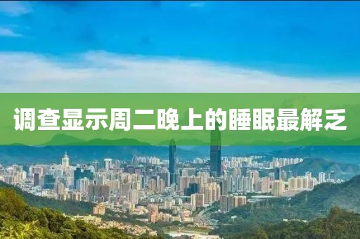 调查显示周二晚上的睡眠最解乏