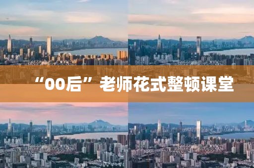 “00后”老师花式整顿课堂