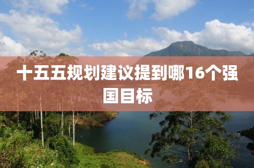十五五规划建议提到哪16个强国目标