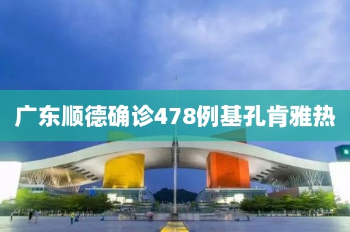 广东顺德确诊478例基孔肯雅热