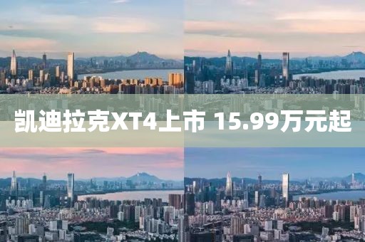 凯迪拉克XT4上市 15.99万元起