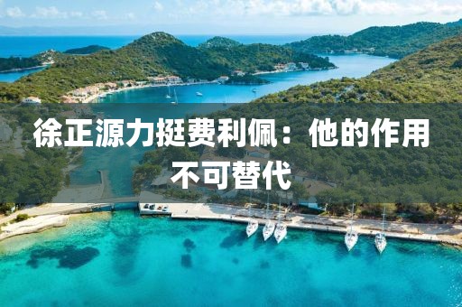 徐正源力挺费利佩：他的作用不可替代