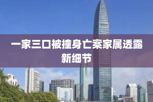 一家三口被撞身亡案家属透露新细节