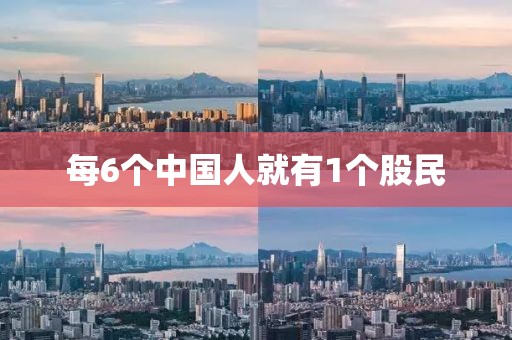 每6个中国人就有1个股民