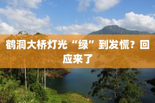 鹤洞大桥灯光“绿”到发慌?回应来了