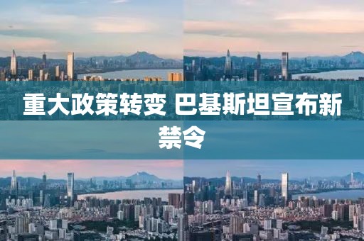 重大政策转变 巴基斯坦宣布新禁令
