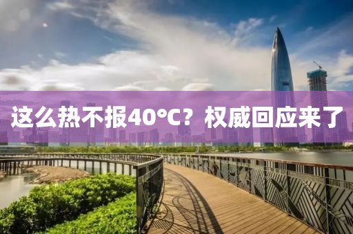这么热不报40℃？权威回应来了