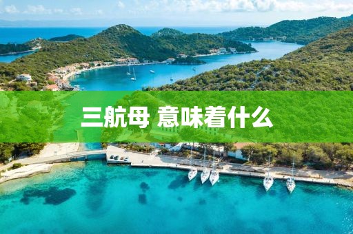 三航母 意味着什么