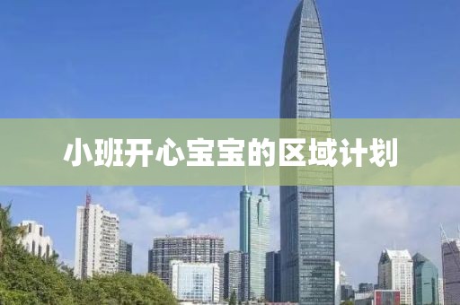 小班开心宝宝的区域计划