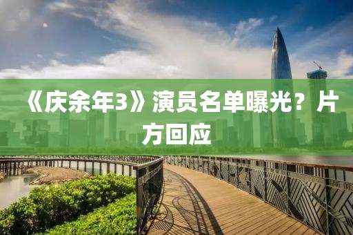 《庆余年3》演员名单曝光？片方回应