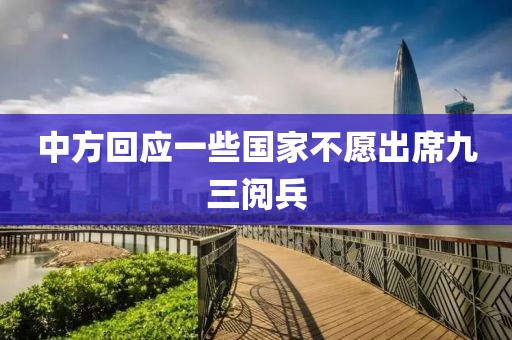 中方回应一些国家不愿出席九三阅兵