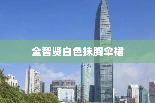 全智贤白色抹胸伞裙