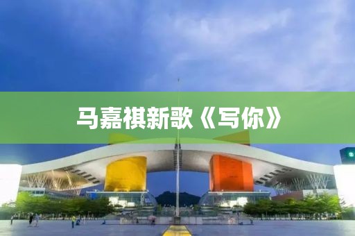 马嘉祺新歌《写你》