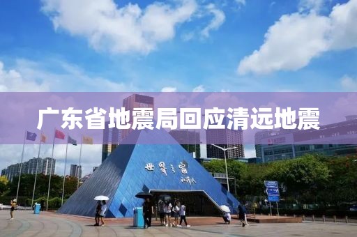 广东省地震局回应清远地震