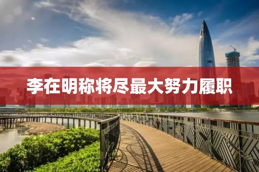 李在明称将尽最大努力履职