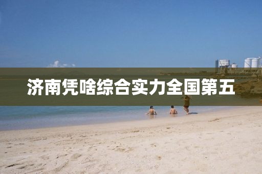 济南凭啥综合实力全国第五