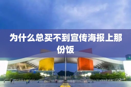 为什么总买不到宣传海报上那份饭