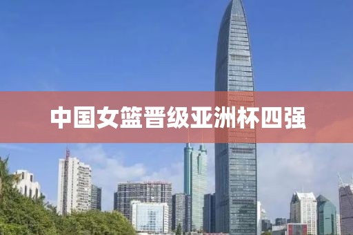 中国女篮晋级亚洲杯四强