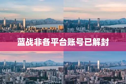 蓝战非各平台账号已解封