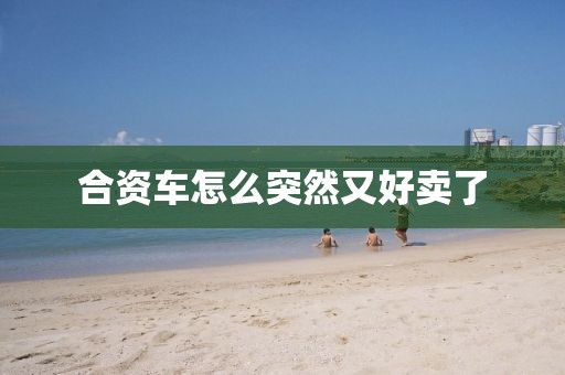 合资车怎么突然又好卖了