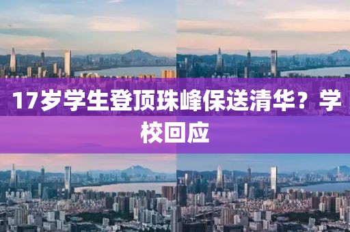 17岁学生登顶珠峰保送清华？学校回应