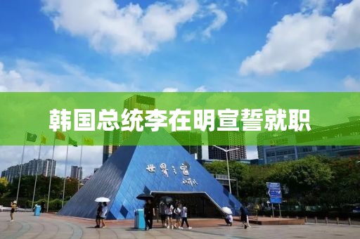 韩国总统李在明宣誓就职