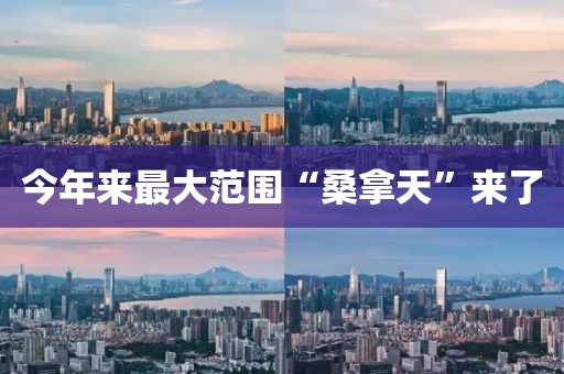 今年来最大范围“桑拿天”来了