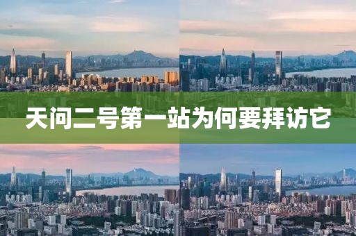天问二号第一站为何要拜访它