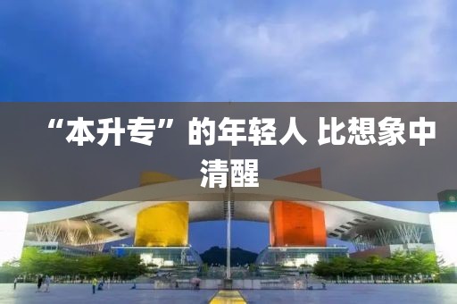 “本升专”的年轻人 比想象中清醒