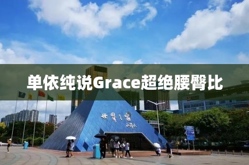 单依纯说Grace超绝腰臀比