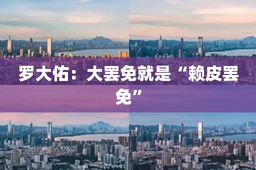 罗大佑：大罢免就是“赖皮罢免”