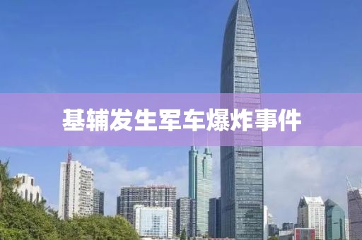 基辅发生军车爆炸事件