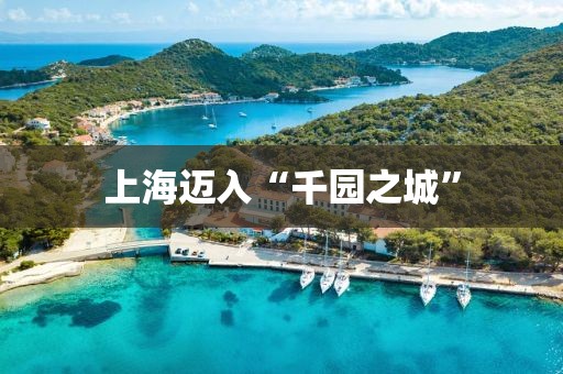 上海迈入“千园之城”