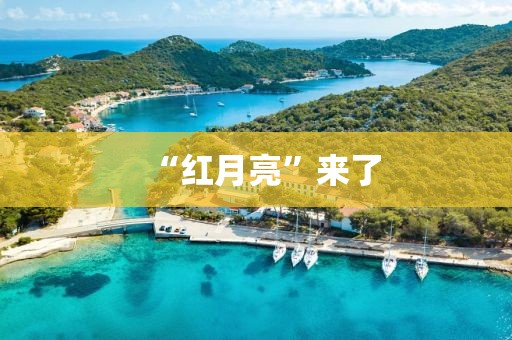 “红月亮”来了