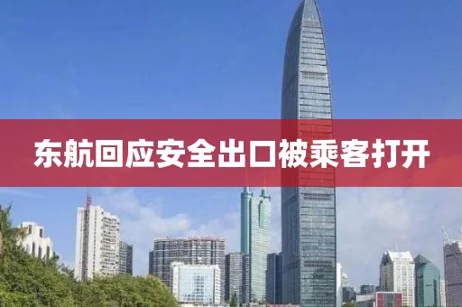 东航回应安全出口被乘客打开