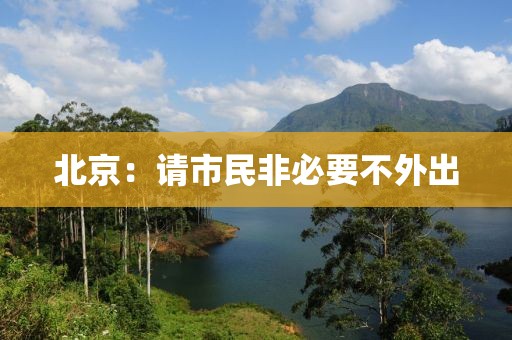 北京：请市民非必要不外出