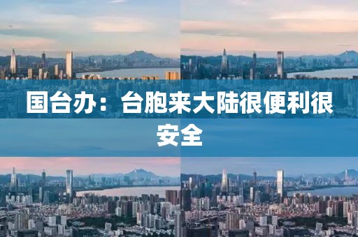 国台办：台胞来大陆很便利很安全