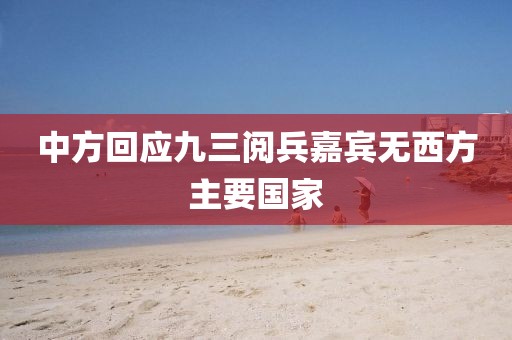 中方回应九三阅兵嘉宾无西方主要国家