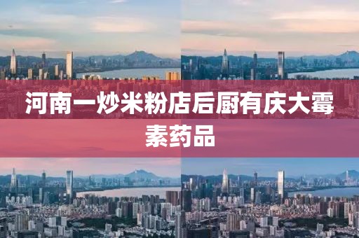 河南一炒米粉店后厨有庆大霉素药品
