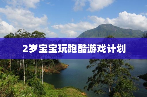 2岁宝宝玩跑酷游戏计划