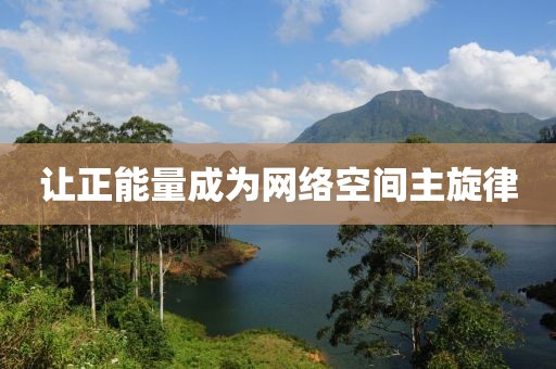 让正能量成为网络空间主旋律
