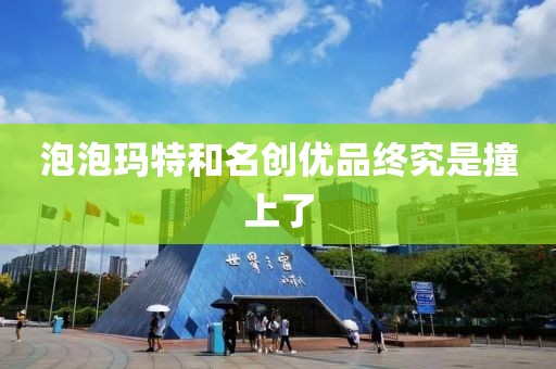 泡泡玛特和名创优品终究是撞上了