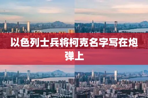 以色列士兵将柯克名字写在炮弹上