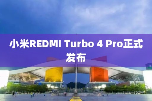 小米REDMI Turbo 4 Pro正式发布