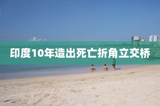 印度10年造出死亡折角立交桥