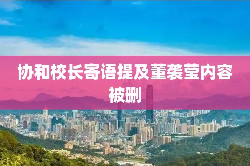 协和校长寄语提及董袭莹内容被删