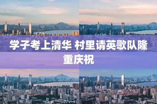 学子考上清华 村里请英歌队隆重庆祝